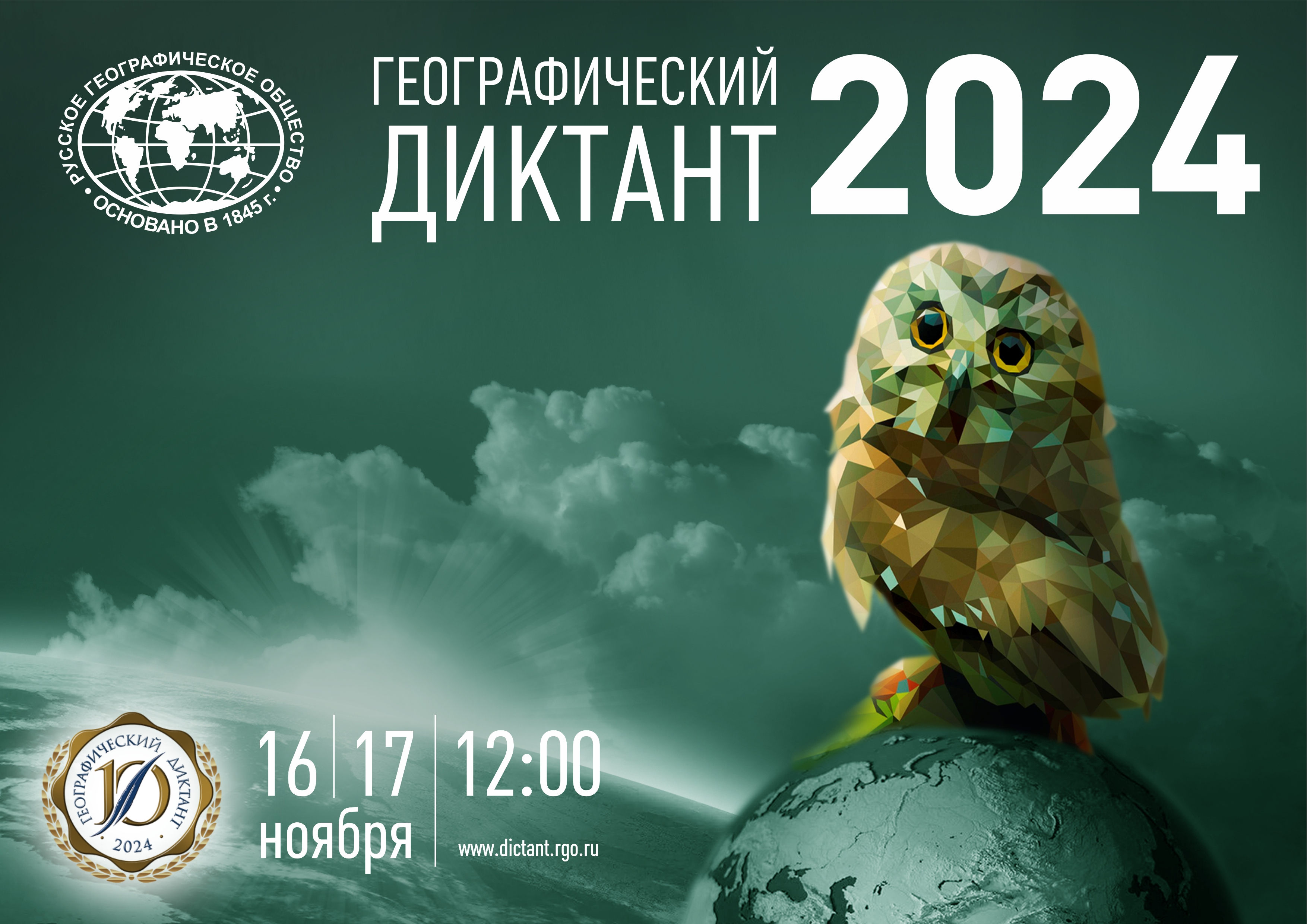 Географический диктант 2024г.16,17 ноября в 12.00.