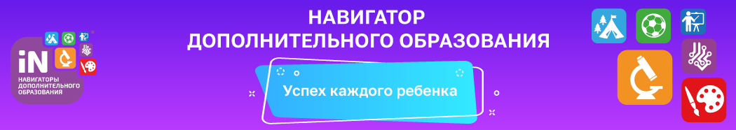 Навигатор детского образования.