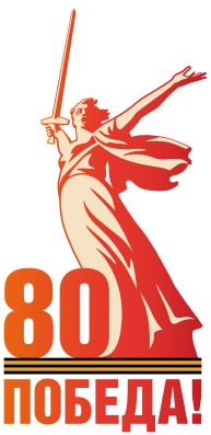 80 лет Победы.