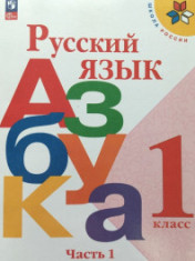 Русский язык. Азбука РУССКИЙ ЯЗЫК 1 КЛАСС